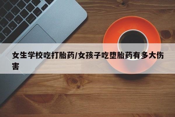 打胎药专卖微信联系方式亲测有效!女生学校吃打胎药/女孩子吃堕胎药有多大伤害