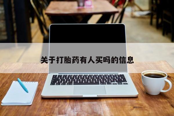 打胎药专卖微信联系方式亲测有效!关于打胎药有人买吗的信息