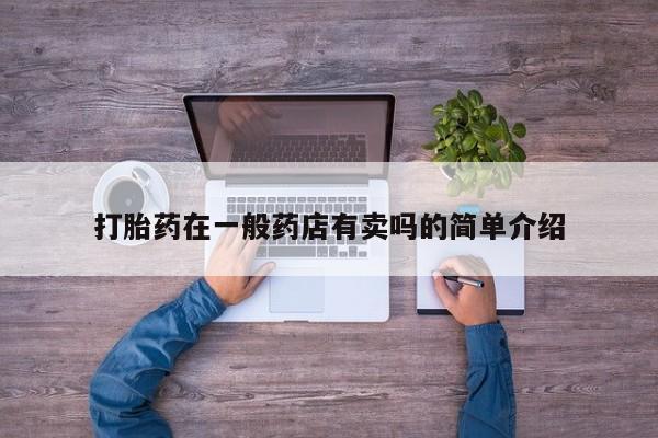 打胎药专卖微信联系方式亲测有效!打胎药在一般药店有卖吗的简单介绍