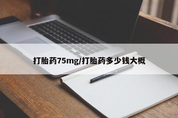 打胎药专卖微信联系方式亲测有效!打胎药75mg/打胎药多少钱大概
