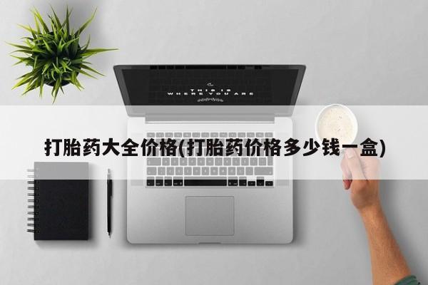 打胎药专卖微信联系方式亲测有效!打胎药大全价格(打胎药价格多少钱一盒)