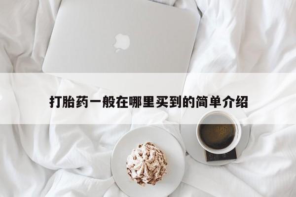 打胎药专卖微信联系方式亲测有效!打胎药一般在哪里买到的简单介绍