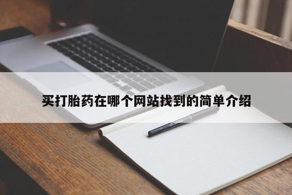 打胎药专卖微信联系方式亲测有效!买打胎药在哪个网站找到的简单介绍