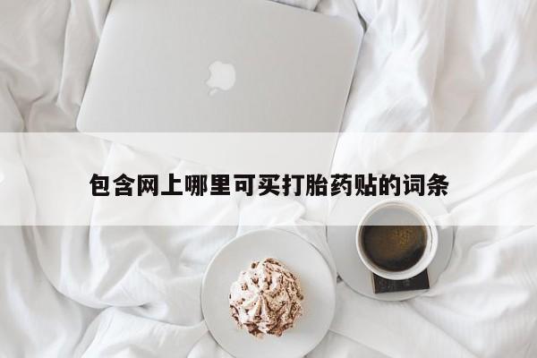 打胎药专卖微信联系方式亲测有效!包含网上哪里可买打胎药贴的词条
