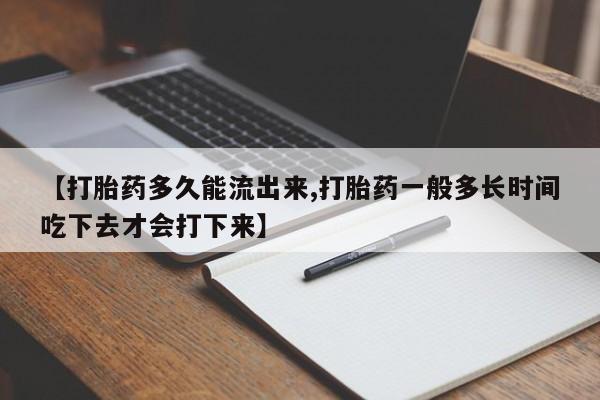 打胎药专卖微信联系方式亲测有效!【打胎药多久能流出来,打胎药一般多长时间吃下去才会打下来】