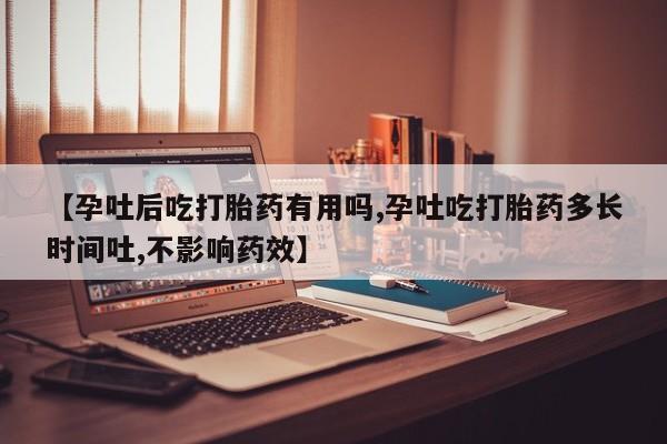 打胎药专卖微信联系方式亲测有效!【孕吐后吃打胎药有用吗,孕吐吃打胎药多长时间吐,不影响药效】