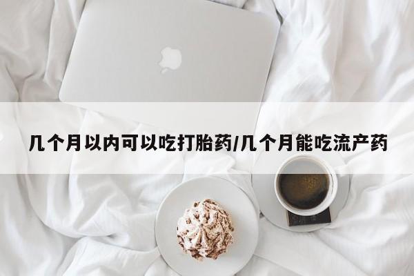 打胎药专卖微信联系方式亲测有效!几个月以内可以吃打胎药/几个月能吃流产药