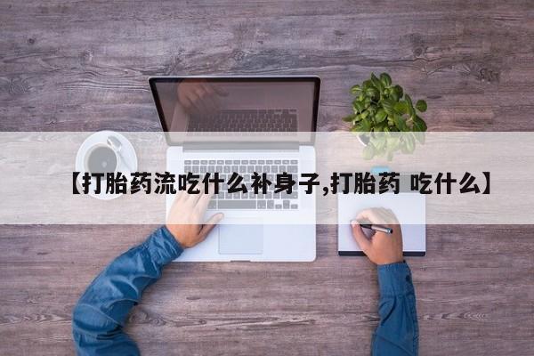 打胎药专卖微信联系方式亲测有效!【打胎药流吃什么补身子,打胎药 吃什么】