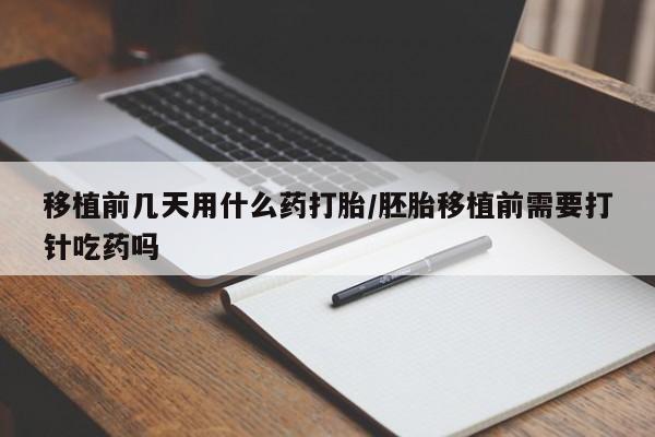 打胎药专卖微信联系方式亲测有效!移植前几天用什么药打胎/胚胎移植前需要打针吃药吗