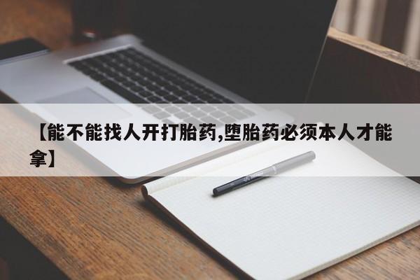 打胎药专卖微信联系方式亲测有效!【能不能找人开打胎药,堕胎药必须本人才能拿】