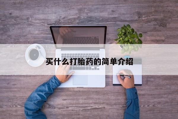 打胎药专卖微信联系方式亲测有效!买什么打胎药的简单介绍