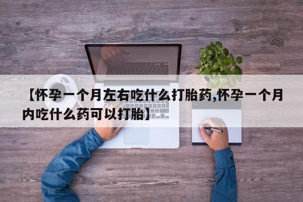 打胎药专卖微信联系方式亲测有效!【怀孕一个月左右吃什么打胎药,怀孕一个月内吃什么药可以打胎】