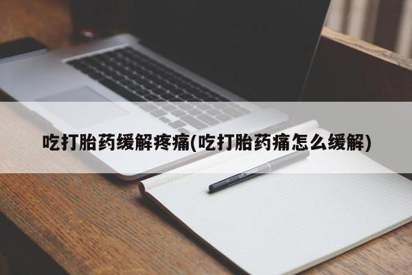 打胎药专卖微信联系方式亲测有效!吃打胎药缓解疼痛(吃打胎药痛怎么缓解)