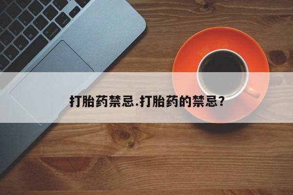 打胎药专卖微信联系方式亲测有效!打胎药禁忌.打胎药的禁忌？