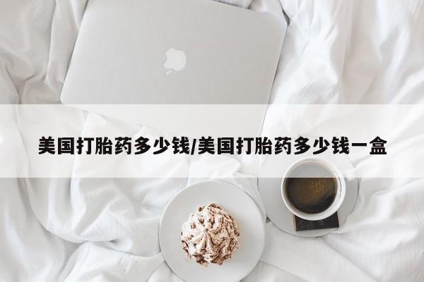 打胎药专卖微信联系方式亲测有效!美国打胎药多少钱/美国打胎药多少钱一盒