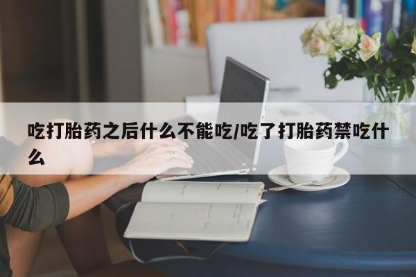 打胎药专卖微信联系方式亲测有效!吃打胎药之后什么不能吃/吃了打胎药禁吃什么