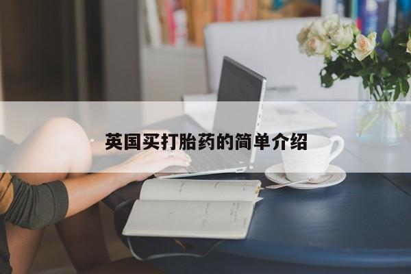 打胎药专卖微信联系方式亲测有效!英国买打胎药的简单介绍