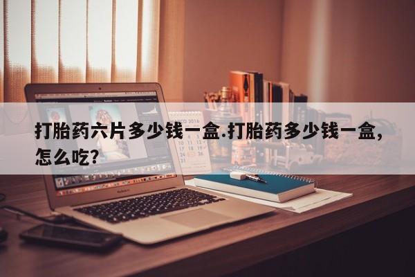 打胎药专卖微信联系方式亲测有效!打胎药六片多少钱一盒.打胎药多少钱一盒,怎么吃？
