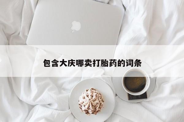 打胎药专卖微信联系方式亲测有效!包含大庆哪卖打胎药的词条