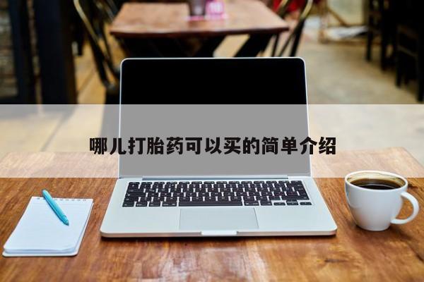 打胎药专卖微信联系方式亲测有效!哪儿打胎药可以买的简单介绍