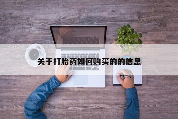 打胎药专卖微信联系方式亲测有效!关于打胎药如何购买的的信息
