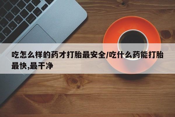 打胎药专卖微信联系方式亲测有效!新闻 第263页