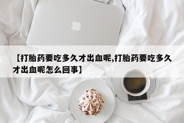 打胎药专卖微信联系方式亲测有效!新闻 第261页