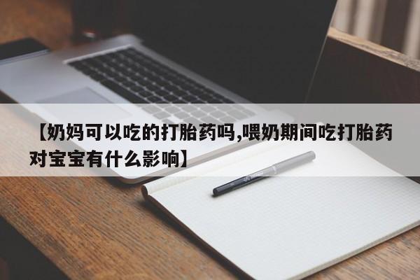 打胎药专卖微信联系方式亲测有效!【奶妈可以吃的打胎药吗,喂奶期间吃打胎药对宝宝有什么影响】