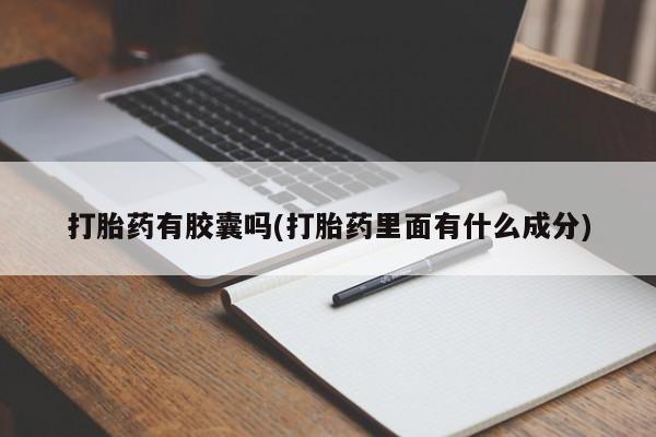 打胎药专卖微信联系方式亲测有效!打胎药有胶囊吗(打胎药里面有什么成分)