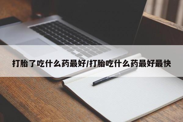 打胎药专卖微信联系方式亲测有效!打胎了吃什么药最好/打胎吃什么药最好最快