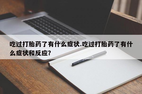 打胎药专卖微信联系方式亲测有效!吃过打胎药了有什么症状.吃过打胎药了有什么症状和反应？