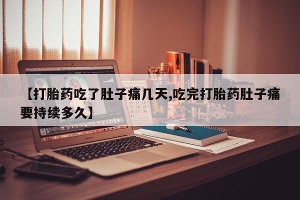 打胎药专卖微信联系方式亲测有效!【打胎药吃了肚子痛几天,吃完打胎药肚子痛要持续多久】