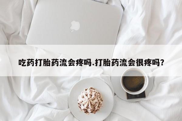打胎药专卖微信联系方式亲测有效!吃药打胎药流会疼吗.打胎药流会很疼吗？