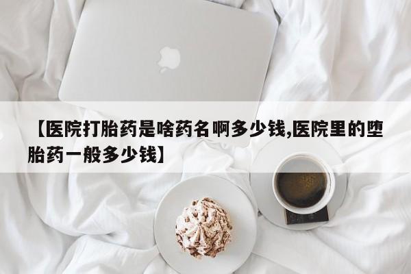 打胎药专卖微信联系方式亲测有效!【医院打胎药是啥药名啊多少钱,医院里的堕胎药一般多少钱】