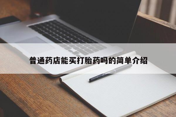 打胎药专卖微信联系方式亲测有效!普通药店能买打胎药吗的简单介绍