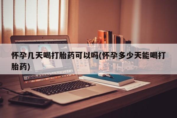 打胎药专卖微信联系方式亲测有效!怀孕几天喝打胎药可以吗(怀孕多少天能喝打胎药)
