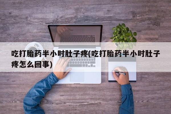 打胎药专卖微信联系方式亲测有效!新闻 第250页