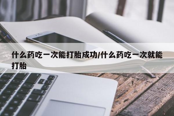 打胎药专卖微信联系方式亲测有效!动态 第242页