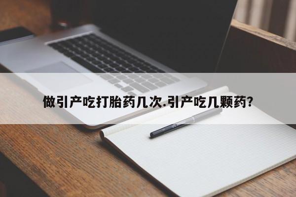 打胎药专卖微信联系方式亲测有效!做引产吃打胎药几次.引产吃几颗药？