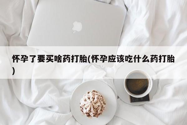 打胎药专卖微信联系方式亲测有效!怀孕了要买啥药打胎(怀孕应该吃什么药打胎)
