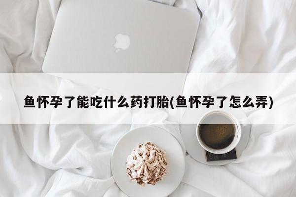 打胎药专卖微信联系方式亲测有效!要闻 第239页