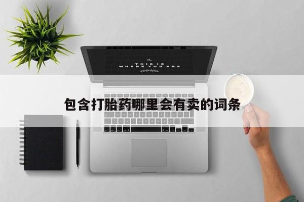 打胎药专卖微信联系方式亲测有效!包含打胎药哪里会有卖的词条