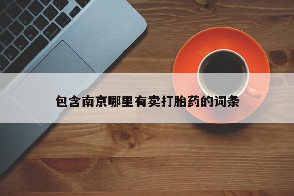 打胎药专卖微信联系方式亲测有效!包含南京哪里有卖打胎药的词条