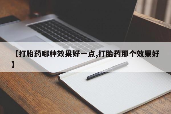 打胎药专卖微信联系方式亲测有效!【打胎药哪种效果好一点,打胎药那个效果好】