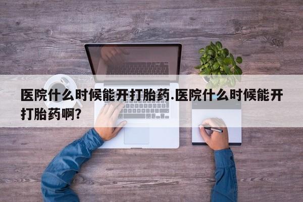 打胎药专卖微信联系方式亲测有效!医院什么时候能开打胎药.医院什么时候能开打胎药啊？