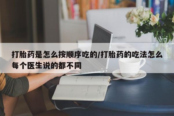打胎药专卖微信联系方式亲测有效!打胎药是怎么按顺序吃的/打胎药的吃法怎么每个医生说的都不同