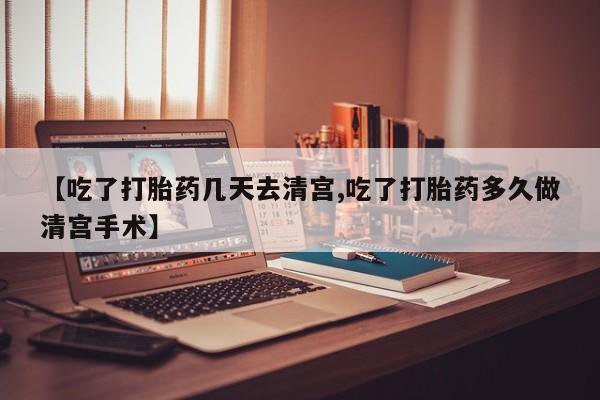 打胎药专卖微信联系方式亲测有效!资讯 第243页