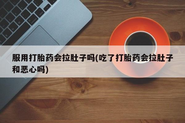 打胎药专卖微信联系方式亲测有效!服用打胎药会拉肚子吗(吃了打胎药会拉肚子和恶心吗)