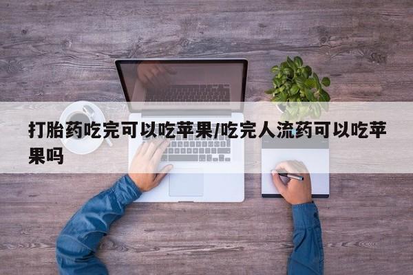 打胎药专卖微信联系方式亲测有效!打胎药吃完可以吃苹果/吃完人流药可以吃苹果吗