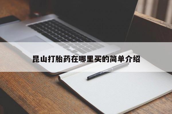 打胎药专卖微信联系方式亲测有效!昆山打胎药在哪里买的简单介绍